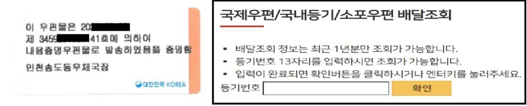 소멸시효 중단을 위해 내용증명으로 최고를 한 경우 배송결과 조회 방법