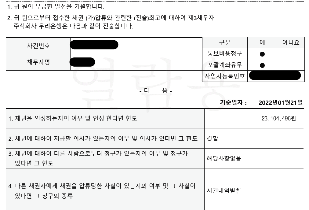 가압류 절차 중 채권가압류의 제3채무자 진술서 이미지