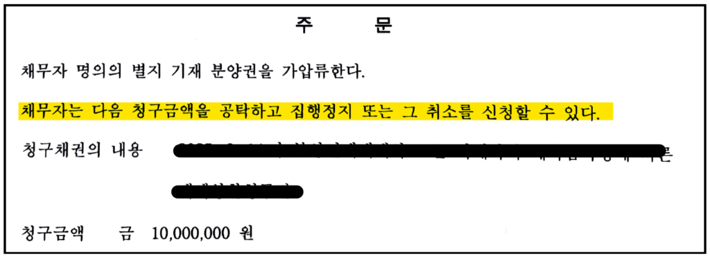 가압류 채무자 대응 : 해방공탁금이 표시된 가압류 결정 주문의 이미지