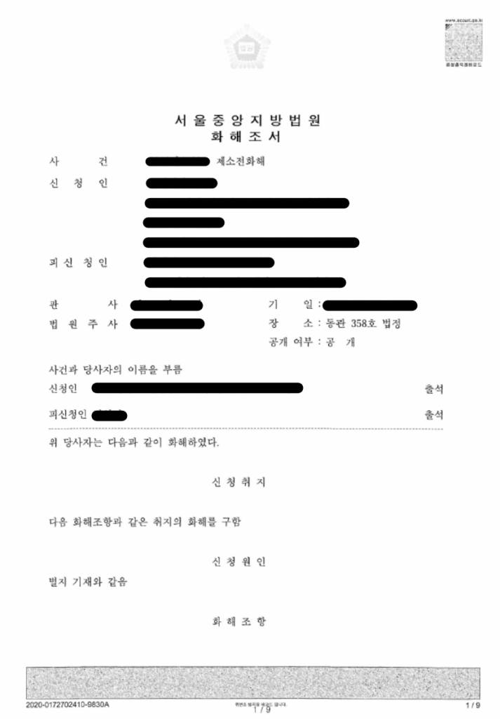 제소전 화해 임대차에서 활용 방법, 실제 제소전 화해조서의 이미지