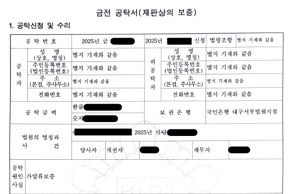부당한 가압류로 인한 손해를 담보하기 위한 현금 공탁서