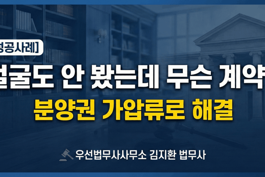 가계약 파기 후 배액배상 거부 시 분양권 가압류 해결 성공사례 썸네일 - 우선법무사사무소 김지환 법무사