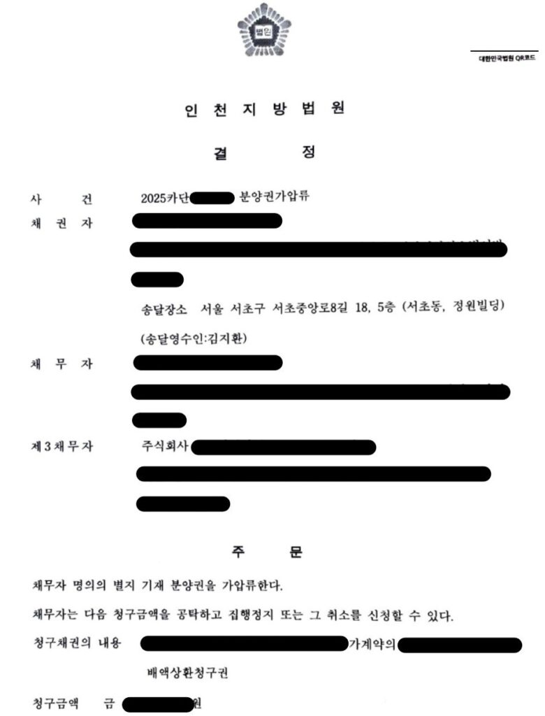 인천지방법원 분양권 가압류 결정문 인용 사례