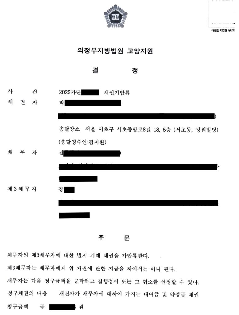 판결금 채권 가압류 인용 결정문 - 가압류 성공 사례