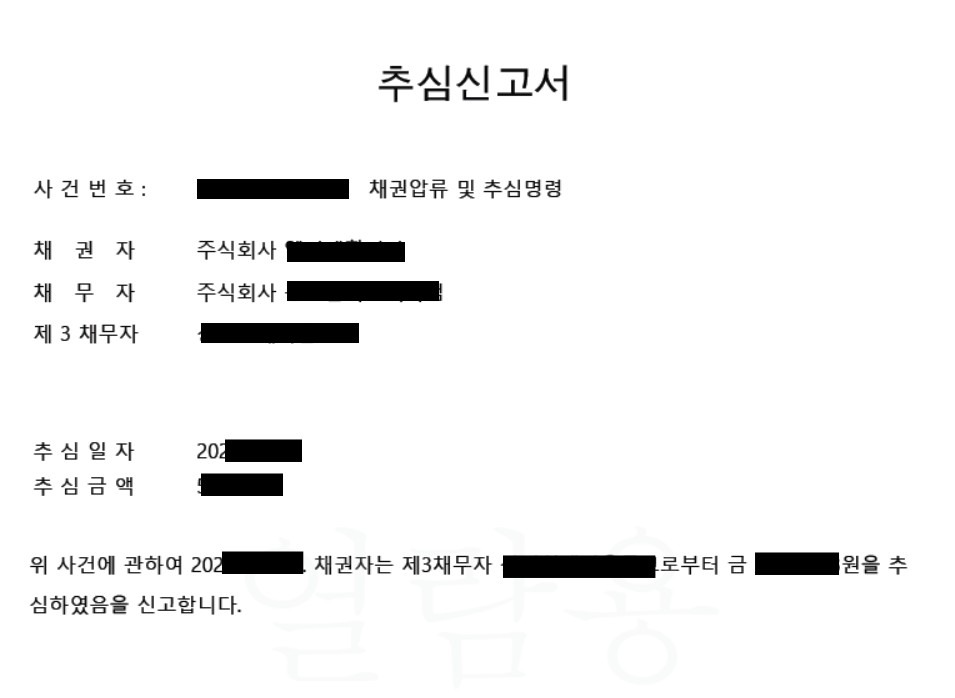 은행 예금 압류 후 추심금을 수령하고 관할 법원에 제출하는 추심신고서 실제 양식 예시