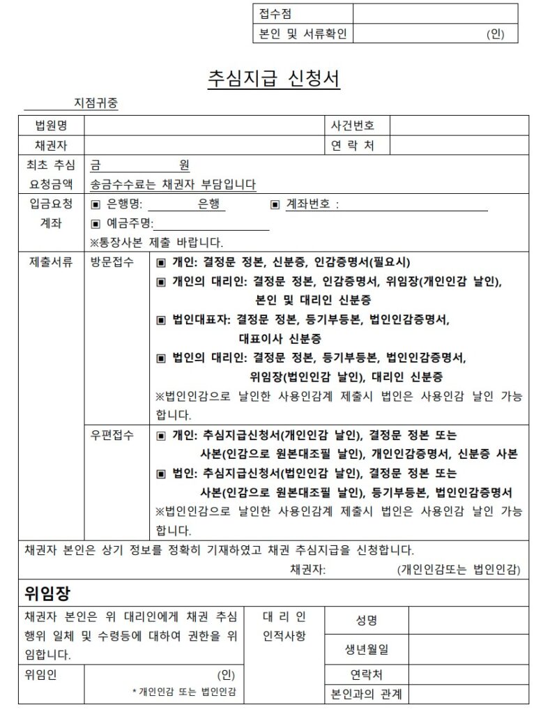 은행에 채권추심금을 수령하기 위해 제출하는 '추심지급 신청서' 및 '추심요청서' 실제 양식 이미지. 사건번호, 채권자 정보, 입금요청 계좌 기재란과 함께 개인, 법인, 대리인 별 필수 제출 서류 목록을 보여줍니다.