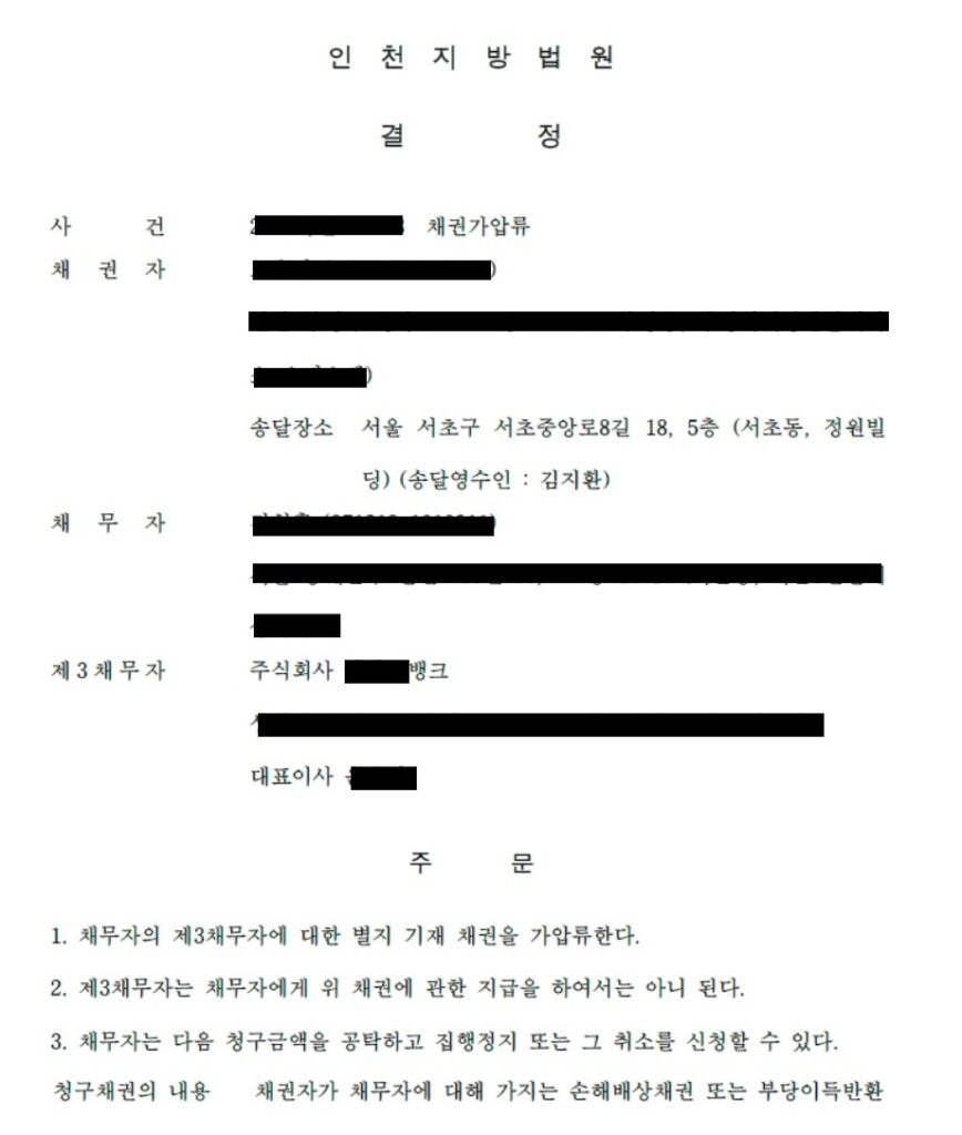 김지환 법무사가 진행한 환전 사기 대포통장 가압류 인용 결정문 원본