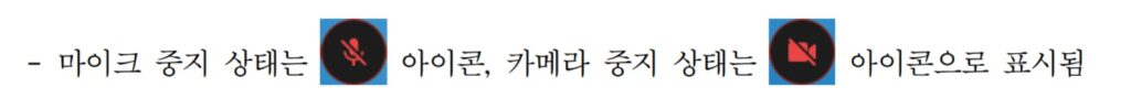 영상재판 법정 입장 전 필수 확인인 마이크와 카메라 끄기 아이콘