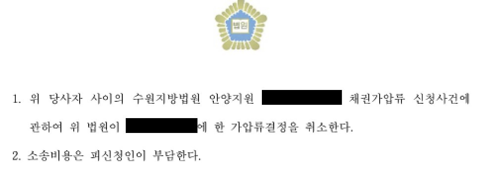 실제 가압류 취소 결정문 이미지