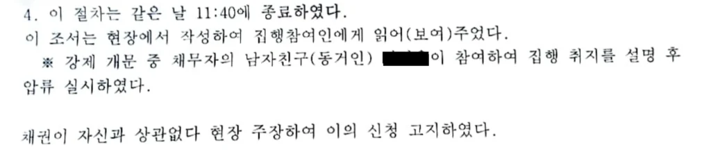 유체동산 압류시 제3자가 자기 소유 물건이라고 주장한 경우 집행관이 이의사실만 기재하고 압류를 진행한 유체동산 압류조서의 예시