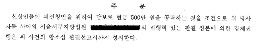 청구이의의 소 잠정처분 결정 주문 이미지