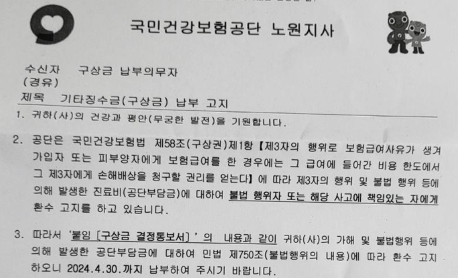 국민건강보험공단의 구상권 행사 공문 이미지