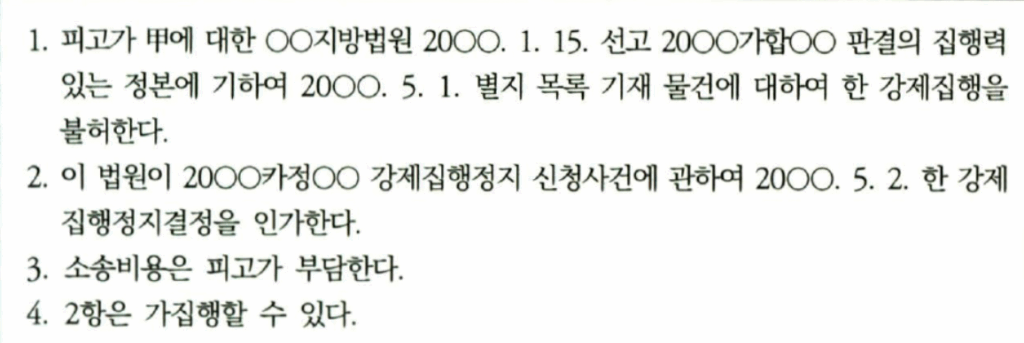 제3자이의의소와 집행정지 주문이 나온 이미지