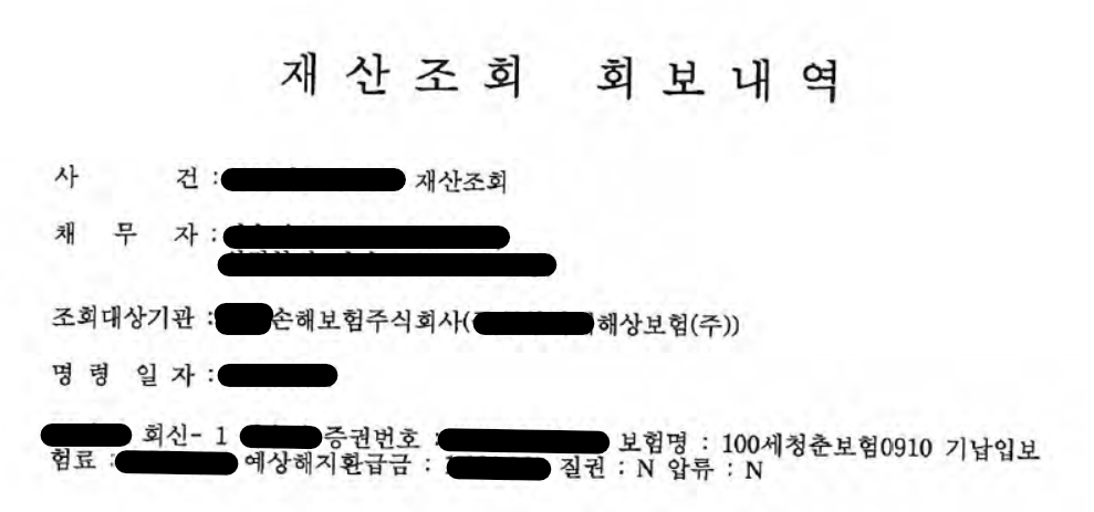 재산명시 신청, 재산조회 신청, 채무불이행자명부 등재 신청 중 재산조회 회신 결과 이미지